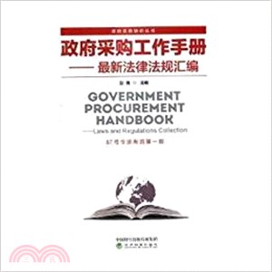 政府採購工作手冊：最新法律法規彙編（簡體書）