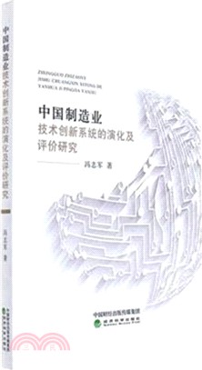 中國製造業技術創新系統的演化及評價研究（簡體書）