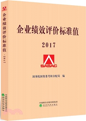 企業績效評價標準值2017（簡體書）