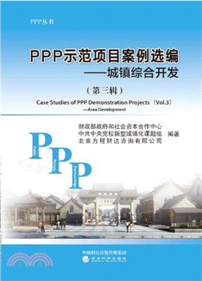 PPP示範項目案例選編第三輯：城鎮綜合開發篇（簡體書）