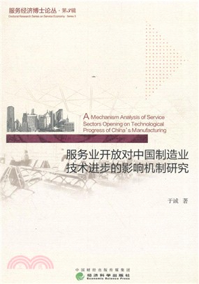 服務業開放對中國製造業技術進步的影響機制研究（簡體書）