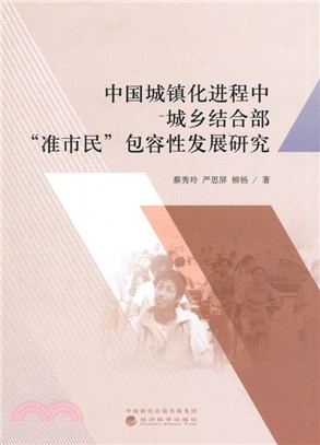 中國城鎮化進程中城鄉結合部“准市民”包容性發展研究（簡體書）