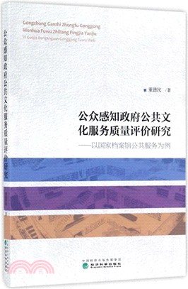 公眾感知政府公共文化服務質量評價研究：以國家檔案館公共服務為例（簡體書）