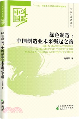 綠色製造：中國道路．生態文明建設卷．中國製造業未來崛起之路（簡體書）