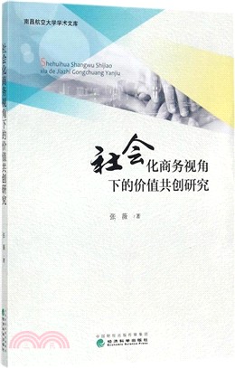 社會化商務視角下的價值共創研究（簡體書）