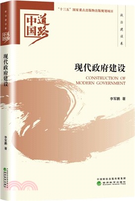 中國道路．政治建設卷：現代政府建設（簡體書）