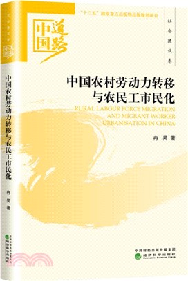 中國農村勞動力轉移與農民工市民化：中國道路．社會建設卷（簡體書）