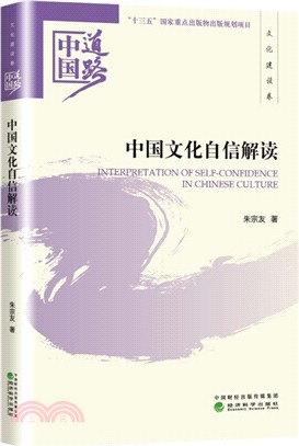 中國道路．文化建設卷：中國文化自信解讀（簡體書）