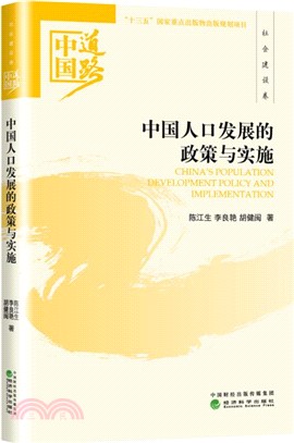 中國人口發展的政策與實施：中國道路．社會建設卷（簡體書）