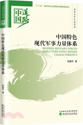 中國特色現代軍事力量體系：中國道路‧國防與軍隊建設卷（簡體書）