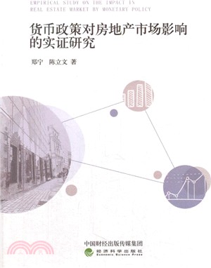 貨幣政策對房地產市場影響的實證研究（簡體書）