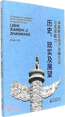 中國轉變經濟發展方式與國家能力：歷史、現實及展望（簡體書）