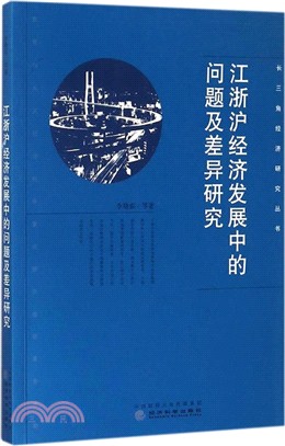 江浙滬經濟發展中的問題及差異研究（簡體書）