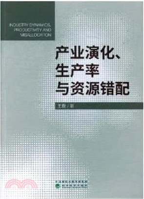 產業演化、生產率與資源錯配（簡體書）