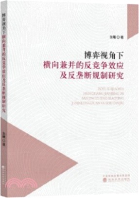 博弈視角下橫向兼併的反競爭效應及反壟斷規制研究（簡體書）