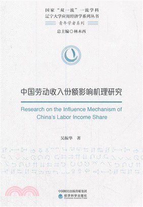 中國勞動收入份額影響機理研究（簡體書）