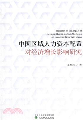 中國區域人力資本配置對經濟增長影響研究（簡體書）