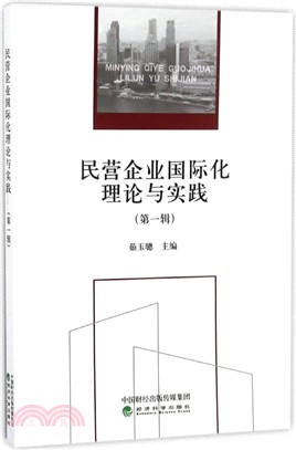 民營企業國際化理論與實踐(第一輯)（簡體書）