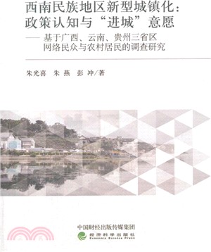 西南民族地區新型城鎮化：政策認知與“進城”意願：基於廣西、雲南、貴州三省區網絡民眾與農村居民的調查研究（簡體書）