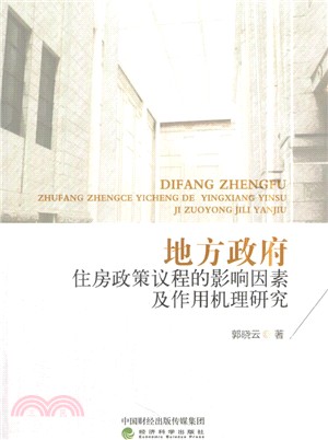 地方政府住房政策議程的影響因素及作用機理研究（簡體書）