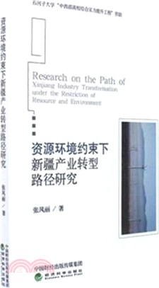 資源環境約束下新疆產業轉型路徑研究（簡體書）