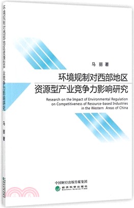 環境規制對西部地區資源型產業競爭力影響研究（簡體書）
