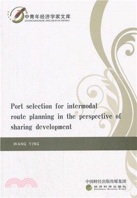 共享發展視角下的港口選擇和多式聯運路徑規劃（簡體書）