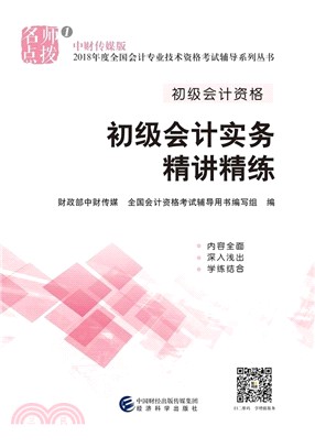 初級會計實務精講精練 （簡體書）