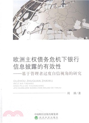 歐洲主權債務危機下銀行資訊披露的有效性：基於管理者過度自信視角的研究（簡體書）