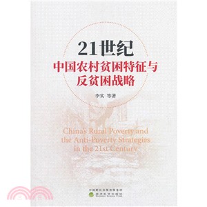 21世紀中國農村貧困特徵與反貧困戰略（簡體書）