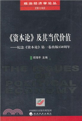 《資本論》及其當代價值（簡體書）