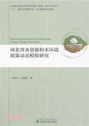 河北省水資源和水環境政策動態模擬研究（簡體書）