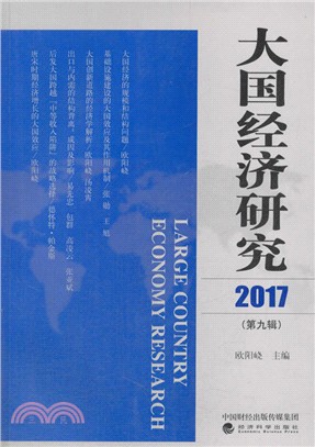 大國經濟研究 2017 (第九輯)（簡體書）