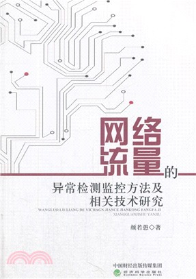 網路流量的異常檢測監控方法及相關技術研究（簡體書）