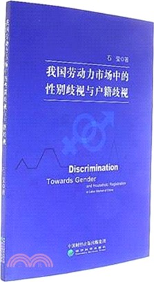 我國勞動力市場中的性別歧視與戶籍歧視（簡體書）