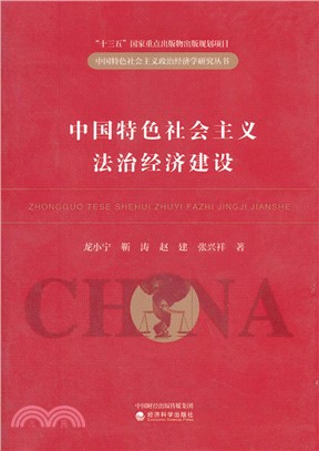 中國特色社會主義法治經濟建設（簡體書）