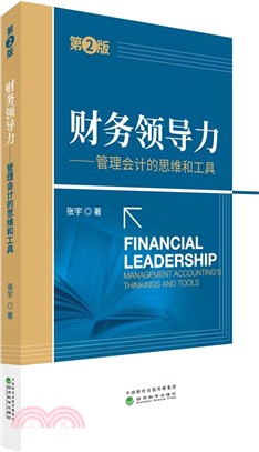 財務領導力：管理會計的思維和工具(第2版)（簡體書）