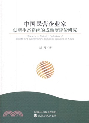中國民營企業家創新生態系統的成熟度評價研究（簡體書）