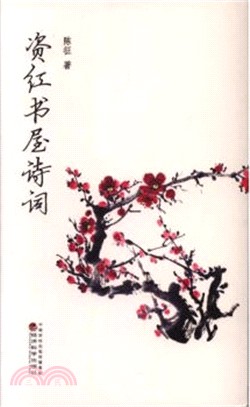 資紅書屋詩詞（簡體書）