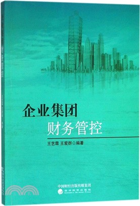 企業集團財務管控（簡體書）