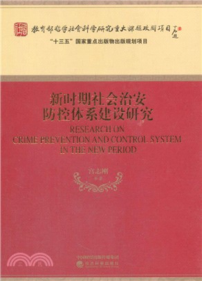 新時期社會治安防控體系建設研究（簡體書）