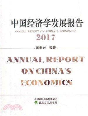 中國經濟學發展報告2017（簡體書）