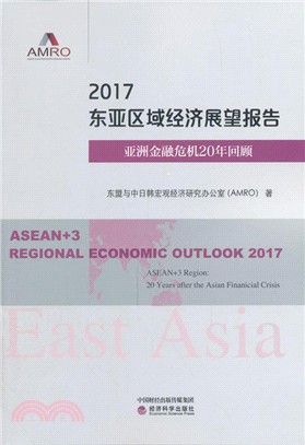 2017東亞區域經濟展望報告：亞洲金融危機20年回顧（簡體書）