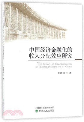 中國經濟金融化的收入分配效應研究（簡體書）