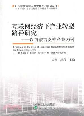 互聯網經濟下産業轉型路徑研究：以內蒙古支柱産業爲例（簡體書）