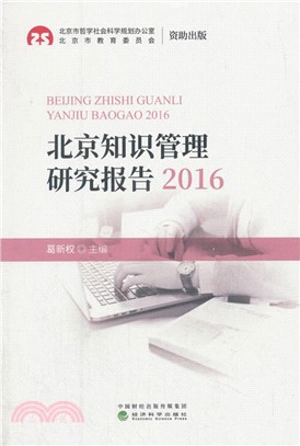 北京知識管理研究報告2016（簡體書）