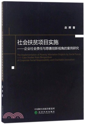 社會扶貧項目實施（簡體書）