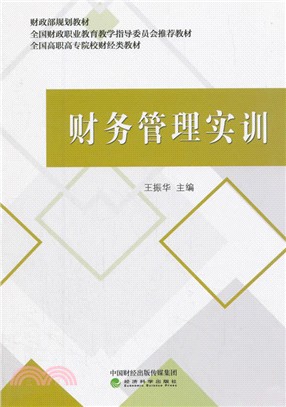 財務管理實訓（簡體書）