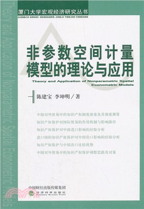 非參數空間計量模型的理論與應用（簡體書）