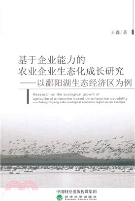 基於企業能力的農業企業生態化成長研究：以鄱陽湖生態經濟區為例（簡體書）